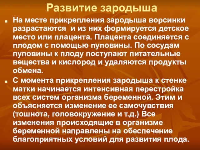 Развитие зародыша На месте прикрепления зародыша ворсинки разрастаются и из них формируется