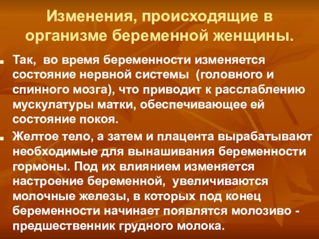 Изменения, происходящие в организме беременной женщины. Так, во время беременности изменяется состояние