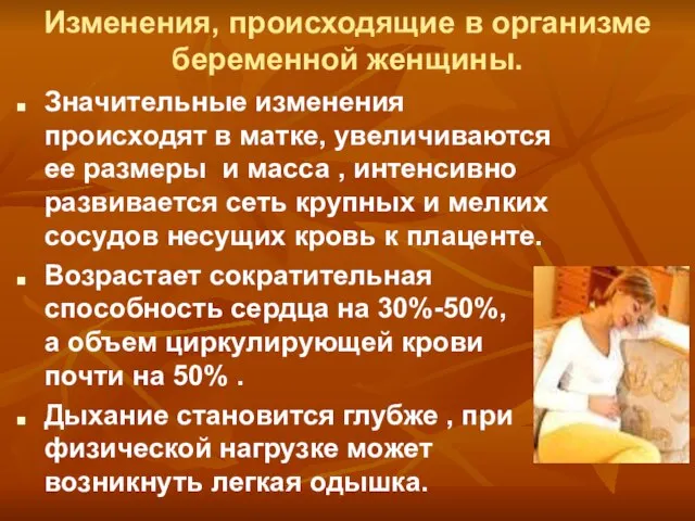 Изменения, происходящие в организме беременной женщины. Значительные изменения происходят в матке, увеличиваются