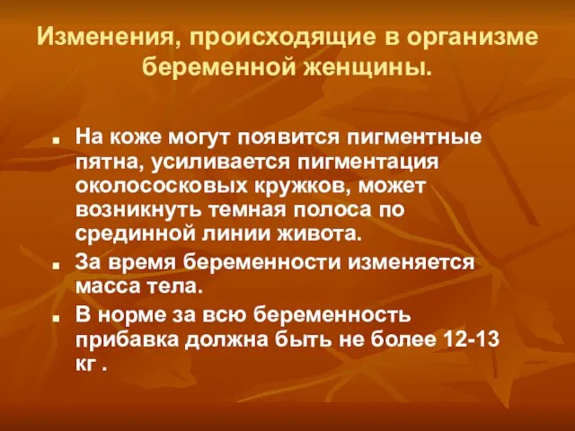 Изменения, происходящие в организме беременной женщины. На коже могут появится пигментные пятна,