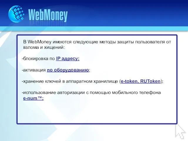 В WebMoney имеются следующие методы защиты пользователя от взлома и хищений: блокировка