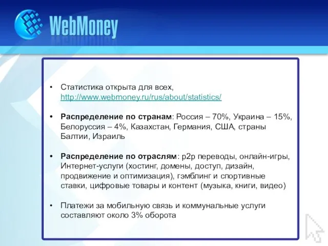 Статистика открыта для всех, http://www.webmoney.ru/rus/about/statistics/ Распределение по странам: Россия – 70%, Украина