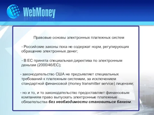 Правовые основы электронных платежных систем - Российские законы пока не содержат норм,