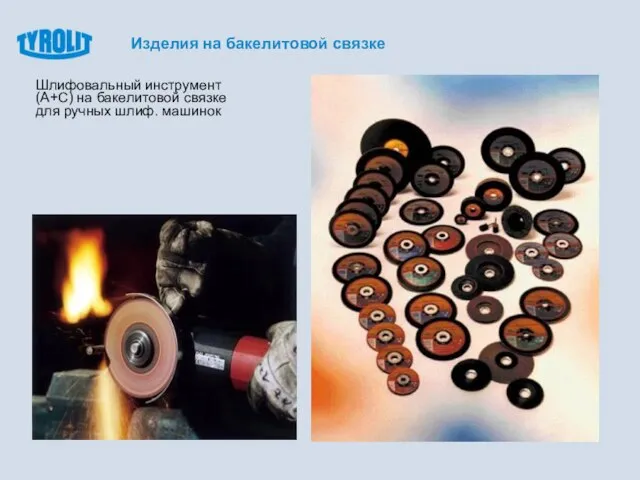 Шлифовальный инструмент (А+С) на бакелитовой связке для ручных шлиф. машинок Изделия на бакелитовой связке