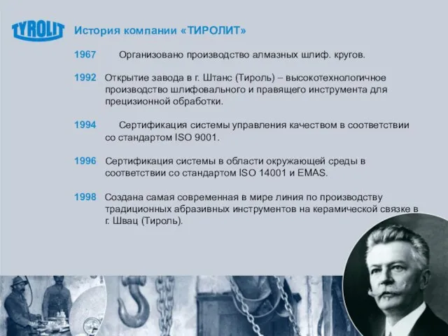 История компании «ТИРОЛИТ» 1967 Организовано производство алмазных шлиф. кругов. 1992 Открытие завода