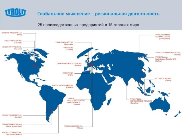 Глобальное мышление – региональная деятельность 25 производственных предприятий в 15 странах мира