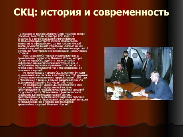 СКЦ: история и современность Ситуационно-кризисный центр (СКЦ) Минатома России (Росатома) был создан