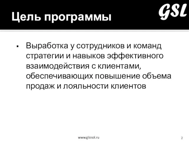 Цель программы Выработка у сотрудников и команд стратегии и навыков эффективного взаимодействия