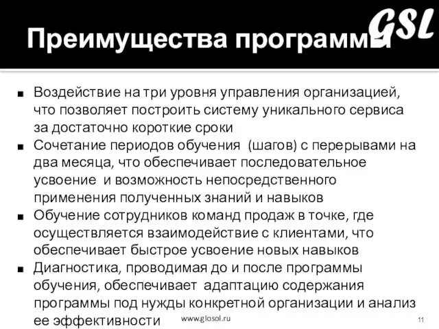 Преимущества программы Воздействие на три уровня управления организацией, что позволяет построить систему