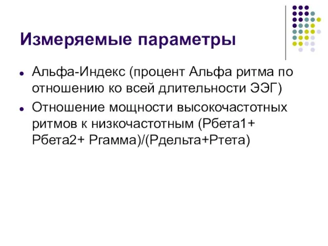 Измеряемые параметры Альфа-Индекс (процент Альфа ритма по отношению ко всей длительности ЭЭГ)