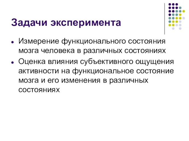 Задачи эксперимента Измерение функционального состояния мозга человека в различных состояниях Оценка влияния