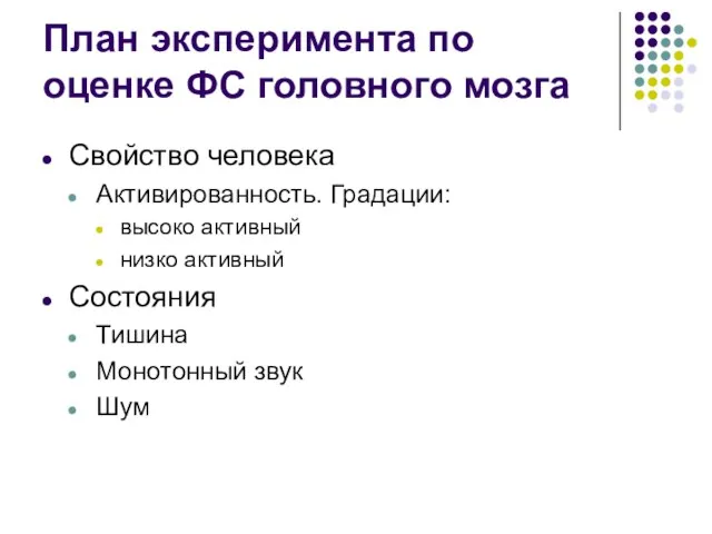 План эксперимента по оценке ФС головного мозга Свойство человека Активированность. Градации: высоко