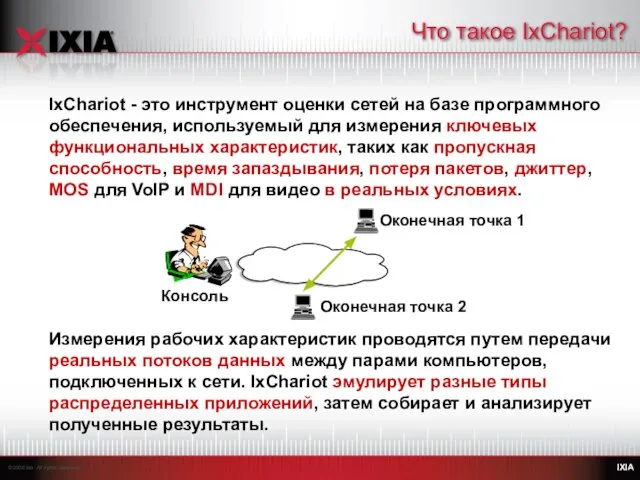 IxChariot - это инструмент оценки сетей на базе программного обеспечения, используемый для