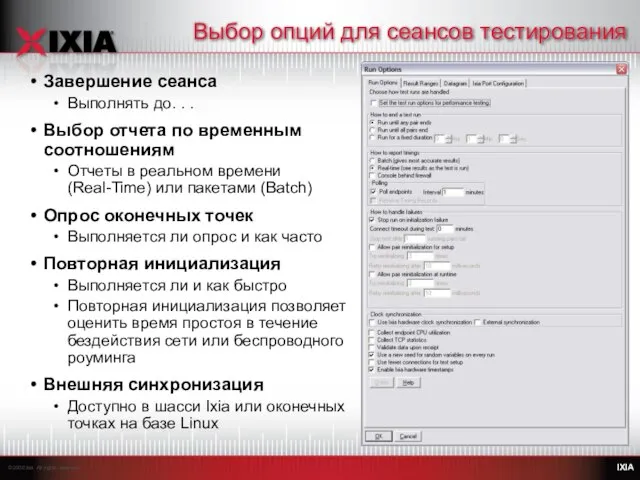 Выбор опций для сеансов тестирования Завершение сеанса Выполнять до. . . Выбор