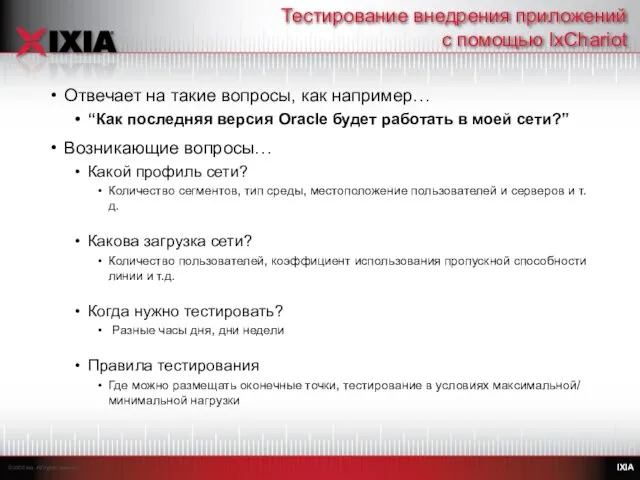 Тестирование внедрения приложений с помощью IxChariot Отвечает на такие вопросы, как например…