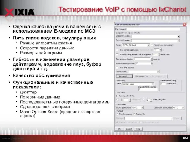 Тестирование VoIP с помощью IxChariot Оценка качества речи в вашей сети с