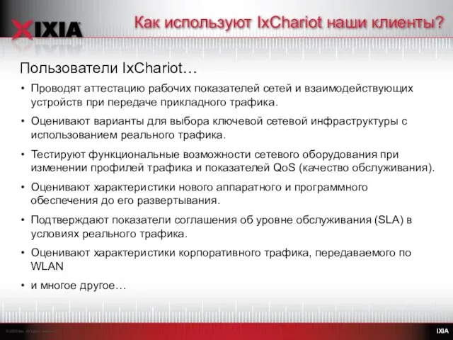 Как используют IxChariot наши клиенты? Проводят аттестацию рабочих показателей сетей и взаимодействующих