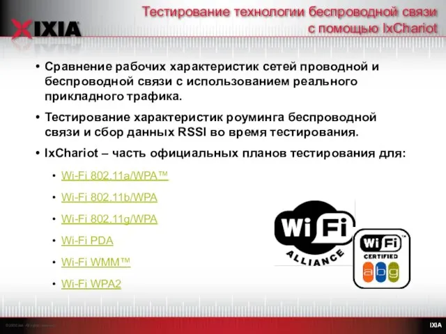 Тестирование технологии беспроводной связи с помощью IxChariot Сравнение рабочих характеристик сетей проводной