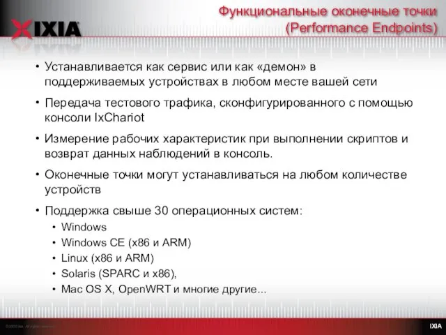 Функциональные оконечные точки (Performance Endpoints) Устанавливается как сервис или как «демон» в