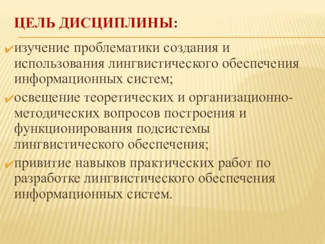 ЦЕЛЬ ДИСЦИПЛИНЫ: изучение проблематики создания и использования лингвистического обеспечения информационных систем; освещение