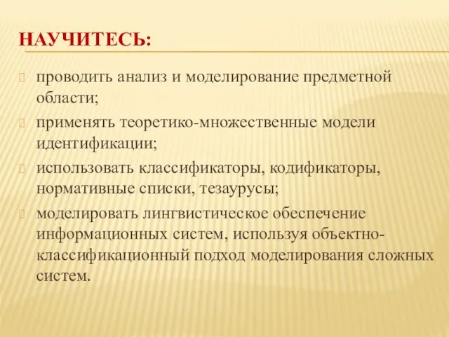 НАУЧИТЕСЬ: проводить анализ и моделирование предметной области; применять теоретико-множественные модели идентификации; использовать