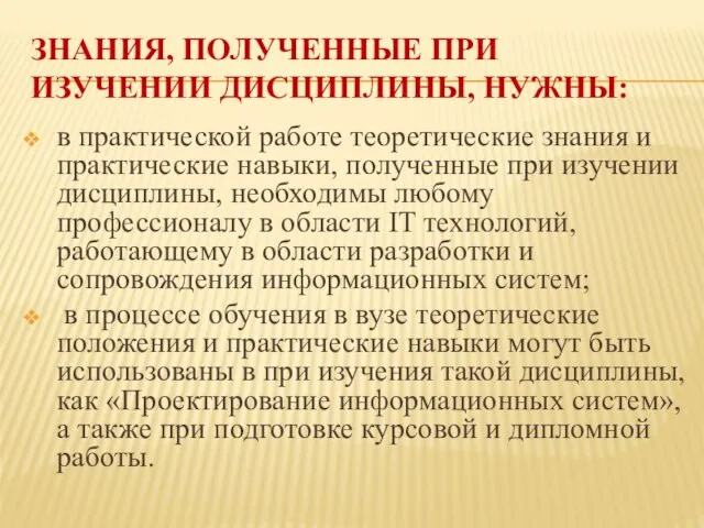 ЗНАНИЯ, ПОЛУЧЕННЫЕ ПРИ ИЗУЧЕНИИ ДИСЦИПЛИНЫ, НУЖНЫ: в практической работе теоретические знания и