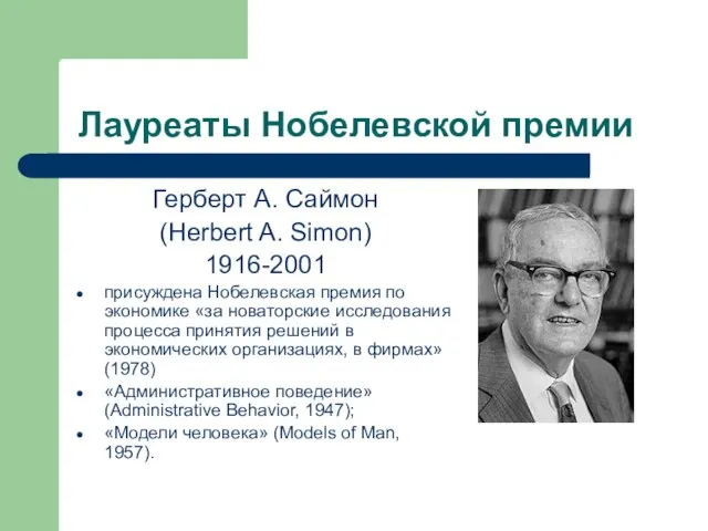 Лауреаты Нобелевской премии Герберт А. Саймон (Herbert A. Simon) 1916-2001 присуждена Нобелевская