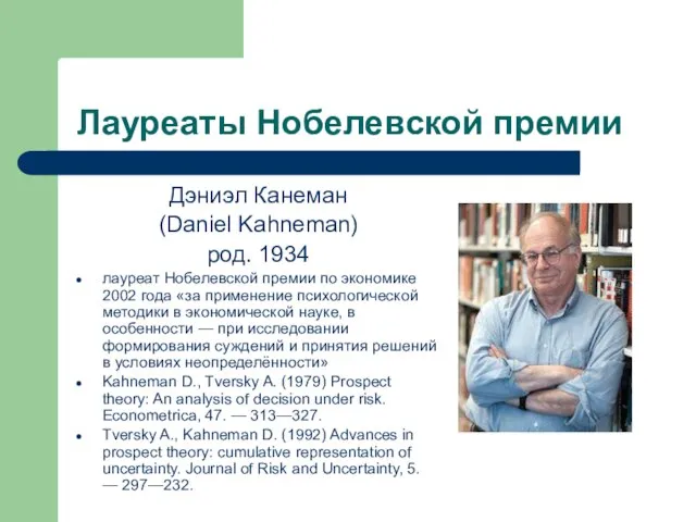 Лауреаты Нобелевской премии Дэниэл Канеман (Daniel Kahneman) род. 1934 лауреат Нобелевской премии