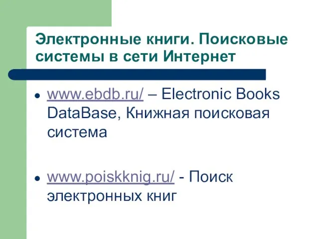 Электронные книги. Поисковые системы в сети Интернет www.ebdb.ru/ – Electronic Books DataBase,