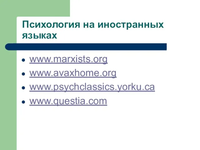 Психология на иностранных языках www.marxists.org www.avaxhome.org www.psychclassics.yorku.ca www.questia.com