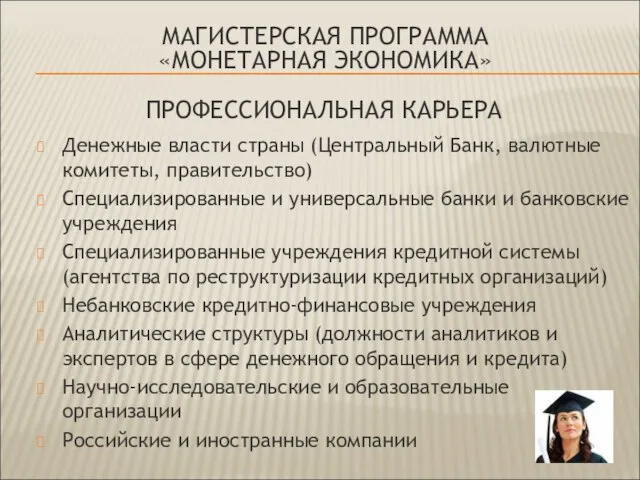 МАГИСТЕРСКАЯ ПРОГРАММА «МОНЕТАРНАЯ ЭКОНОМИКА» ПРОФЕССИОНАЛЬНАЯ КАРЬЕРА Денежные власти страны (Центральный Банк, валютные