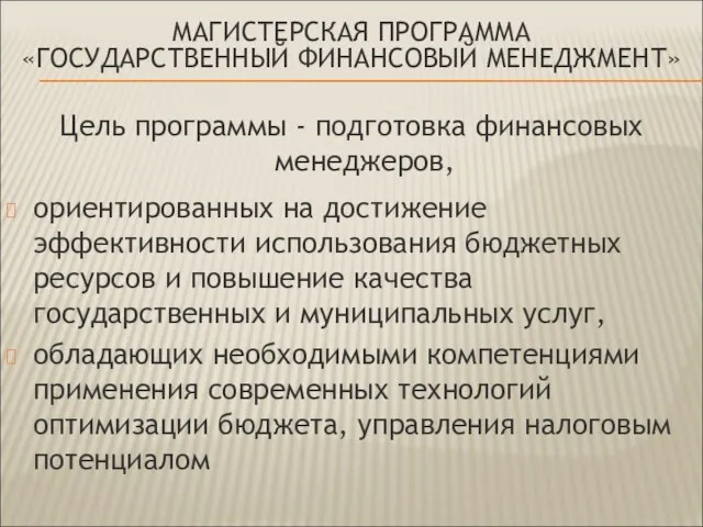 Цель программы - подготовка финансовых менеджеров, ориентированных на достижение эффективности использования бюджетных