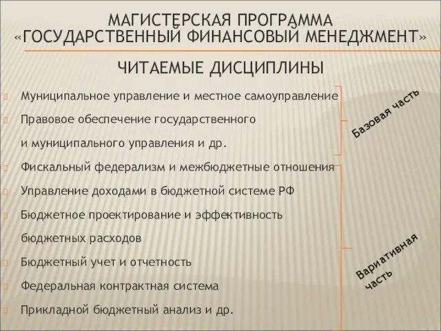 МАГИСТЕРСКАЯ ПРОГРАММА «ГОСУДАРСТВЕННЫЙ ФИНАНСОВЫЙ МЕНЕДЖМЕНТ» ЧИТАЕМЫЕ ДИСЦИПЛИНЫ Муниципальное управление и местное самоуправление