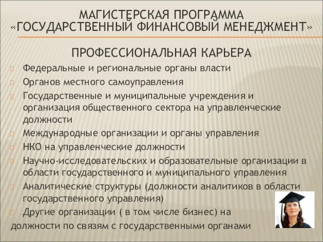 ПРОФЕССИОНАЛЬНАЯ КАРЬЕРА Федеральные и региональные органы власти Органов местного самоуправления Государственные и