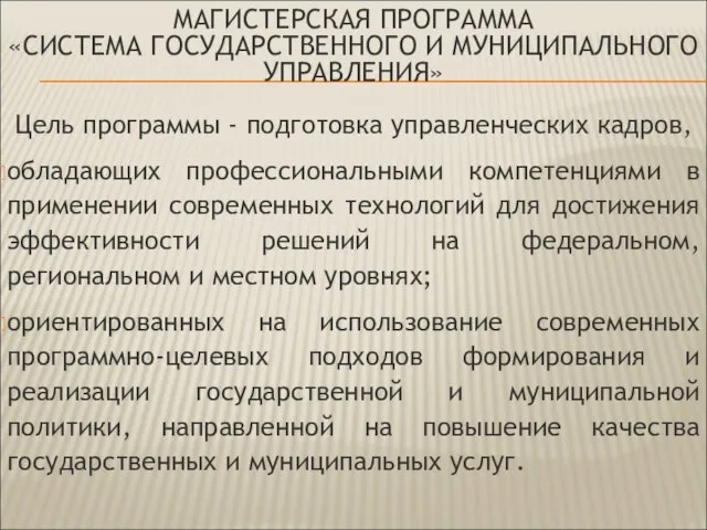 МАГИСТЕРСКАЯ ПРОГРАММА «СИСТЕМА ГОСУДАРСТВЕННОГО И МУНИЦИПАЛЬНОГО УПРАВЛЕНИЯ» Цель программы - подготовка управленческих