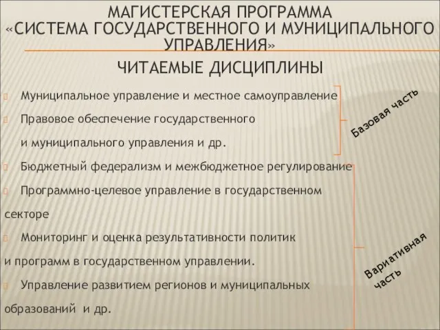 МАГИСТЕРСКАЯ ПРОГРАММА «СИСТЕМА ГОСУДАРСТВЕННОГО И МУНИЦИПАЛЬНОГО УПРАВЛЕНИЯ» ЧИТАЕМЫЕ ДИСЦИПЛИНЫ Муниципальное управление и