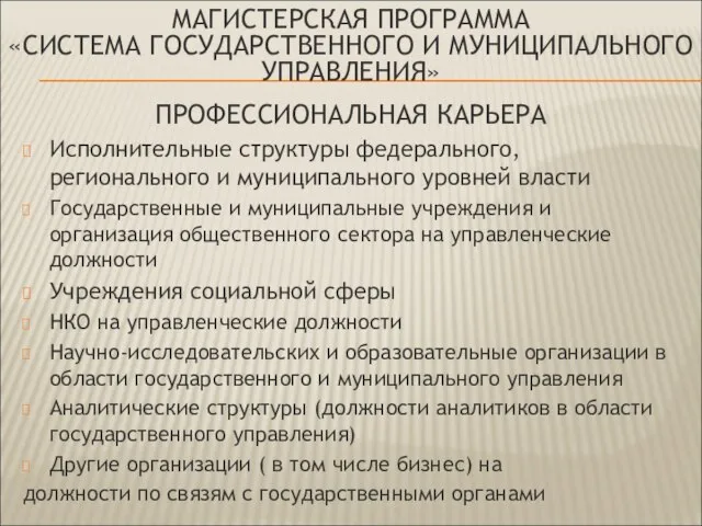 МАГИСТЕРСКАЯ ПРОГРАММА «СИСТЕМА ГОСУДАРСТВЕННОГО И МУНИЦИПАЛЬНОГО УПРАВЛЕНИЯ» ПРОФЕССИОНАЛЬНАЯ КАРЬЕРА Исполнительные структуры федерального,