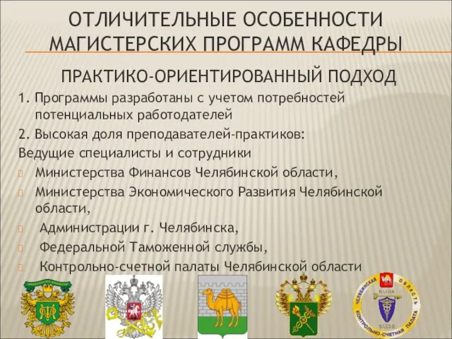 ОТЛИЧИТЕЛЬНЫЕ ОСОБЕННОСТИ МАГИСТЕРСКИХ ПРОГРАММ КАФЕДРЫ ПРАКТИКО-ОРИЕНТИРОВАННЫЙ ПОДХОД 1. Программы разработаны с учетом