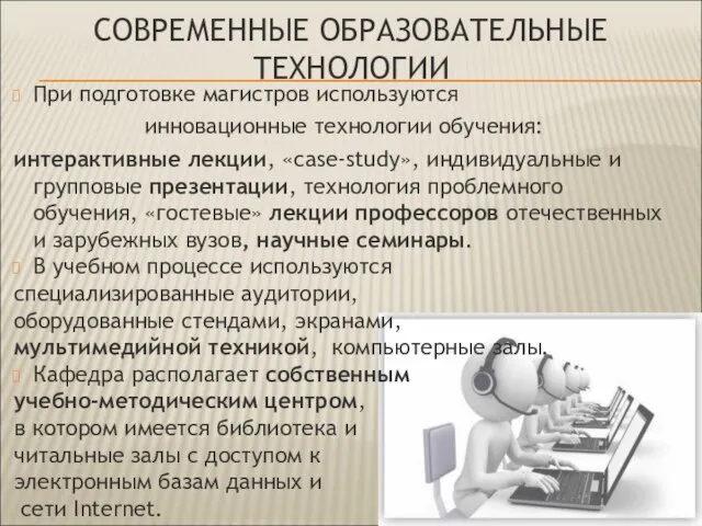 СОВРЕМЕННЫЕ ОБРАЗОВАТЕЛЬНЫЕ ТЕХНОЛОГИИ При подготовке магистров используются инновационные технологии обучения: интерактивные лекции,