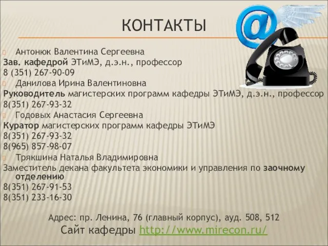 КОНТАКТЫ Антонюк Валентина Сергеевна Зав. кафедрой ЭТиМЭ, д.э.н., профессор 8 (351) 267-90-09