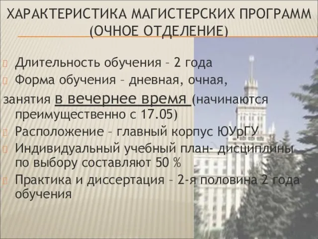 ХАРАКТЕРИСТИКА МАГИСТЕРСКИХ ПРОГРАММ (ОЧНОЕ ОТДЕЛЕНИЕ) Длительность обучения – 2 года Форма обучения