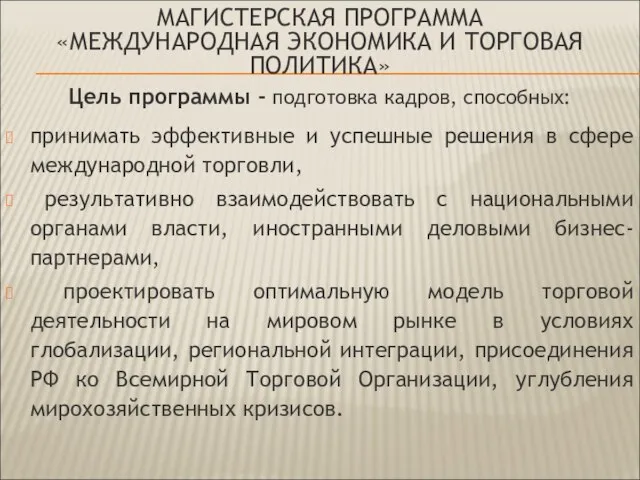 МАГИСТЕРСКАЯ ПРОГРАММА «МЕЖДУНАРОДНАЯ ЭКОНОМИКА И ТОРГОВАЯ ПОЛИТИКА» Цель программы - подготовка кадров,