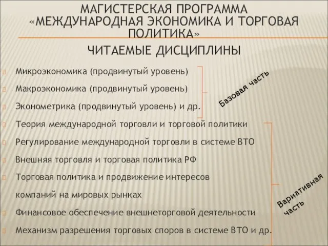 МАГИСТЕРСКАЯ ПРОГРАММА «МЕЖДУНАРОДНАЯ ЭКОНОМИКА И ТОРГОВАЯ ПОЛИТИКА» ЧИТАЕМЫЕ ДИСЦИПЛИНЫ Микроэкономика (продвинутый уровень)