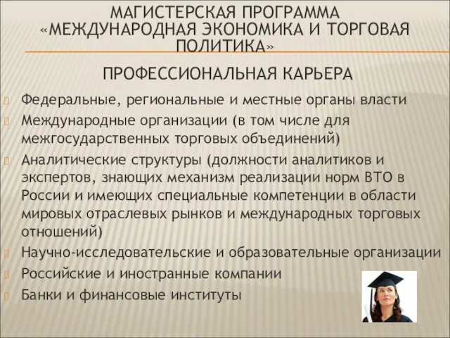 ПРОФЕССИОНАЛЬНАЯ КАРЬЕРА Федеральные, региональные и местные органы власти Международные организации (в том