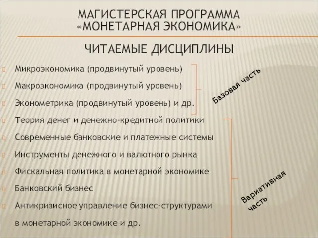 МАГИСТЕРСКАЯ ПРОГРАММА «МОНЕТАРНАЯ ЭКОНОМИКА» ЧИТАЕМЫЕ ДИСЦИПЛИНЫ Микроэкономика (продвинутый уровень) Макроэкономика (продвинутый уровень)