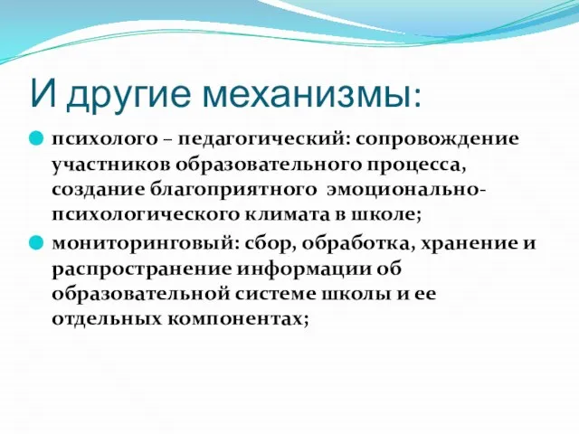 И другие механизмы: психолого – педагогический: сопровождение участников образовательного процесса, создание благоприятного