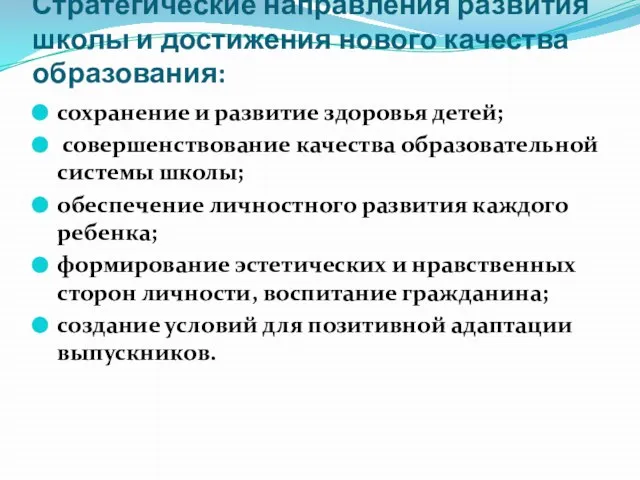 Стратегические направления развития школы и достижения нового качества образования: сохранение и развитие