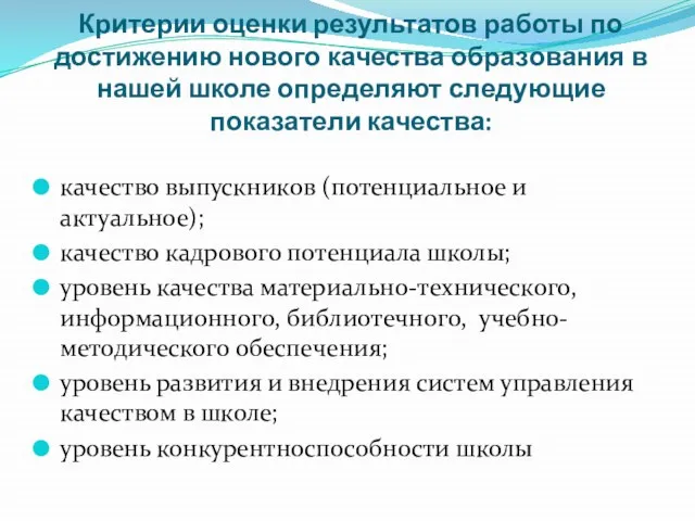 качество выпускников (потенциальное и актуальное); качество кадрового потенциала школы; уровень качества материально-технического,