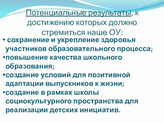 Потенциальные результаты, к достижению которых должно стремиться наше ОУ: сохранение и укрепление