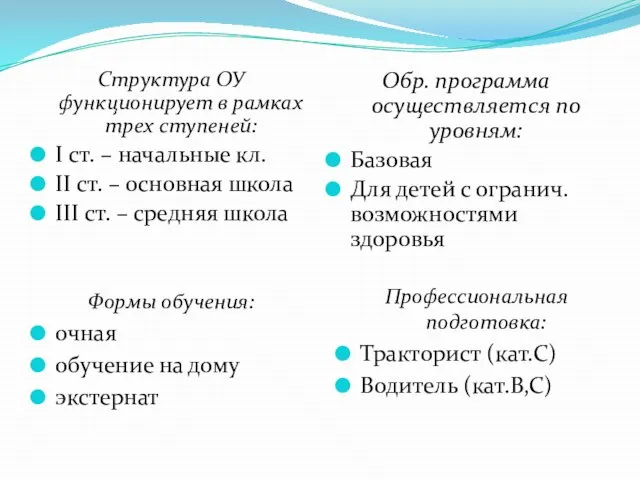 Структура ОУ функционирует в рамках трех ступеней: I ст. – начальные кл.